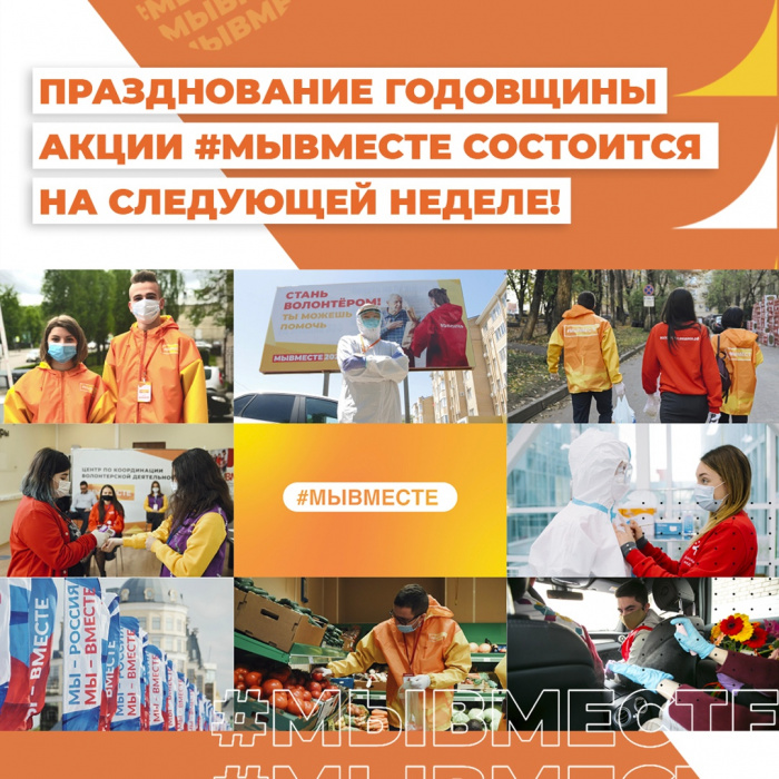 Новгородские волонтеры отметят годовщину запуска акции #МыВместе