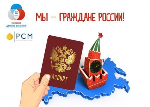Всероссийский конкурс «Мы – граждане России!»