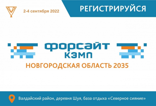 Стартовал прием заявок на четвертый региональный форум в формате форсайт-кэмп «Новгородская область 20.35»