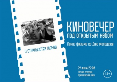 В Великом Новгороде День молодежи отметят кинопоказом под открытым небо