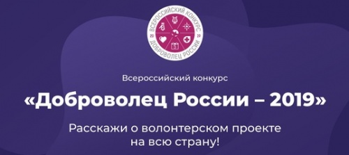 Новгородцы могут принять участие в федеральном конкурсе «Доброволец России»