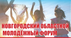 Новгородский молодежный областной форум состоится осенью