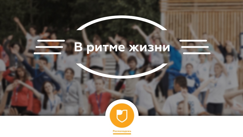 Определены победители регионального этапа Всероссийского конкурса «В ритме жизни»