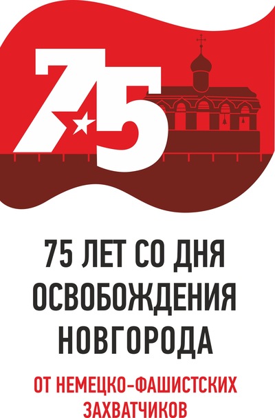 150 волонтеров-тимуровцев помогут в проведении праздничных мероприятий, посвященных 75-летию освобождения Новгорода