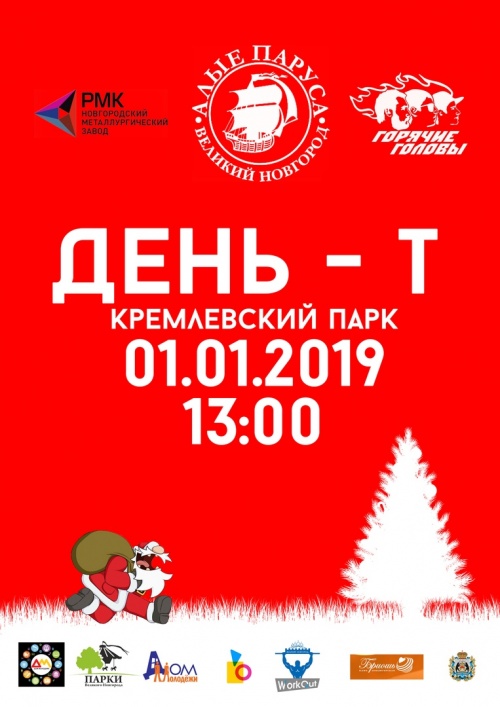 1 января в Великом Новгороде состоится "Трезвая пробежка"