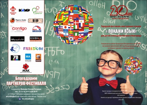 До 15 декабря новгородцы могут заявиться на участие в II городском фестивале иностранных языков «Покажи язык».