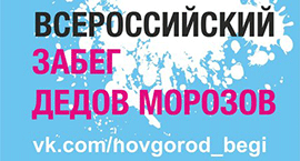21 декабря 2013 года состоится «Всероссийский Забег Дедов Морозов»