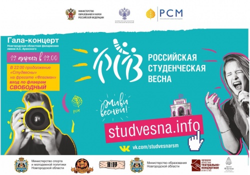Гала-концерт фестиваля «Российская студенческая весна» пройдет в Великом Новгороде