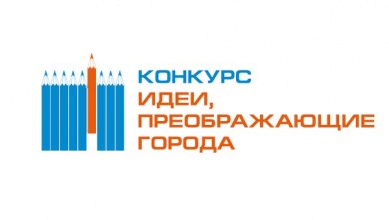 Всероссийский конкурс «Идеи, преображающие города»