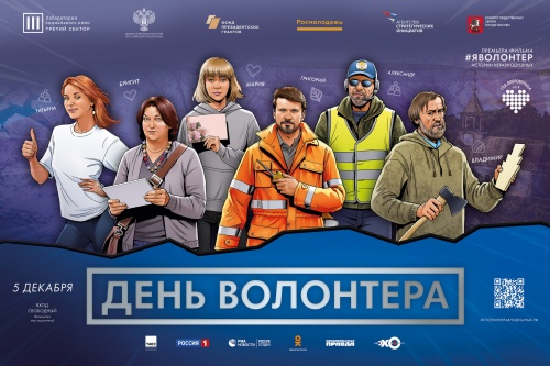 В Международный день добровольца Новгородская область примет участие в социальном медиапроекте «#ЯВолонтер»