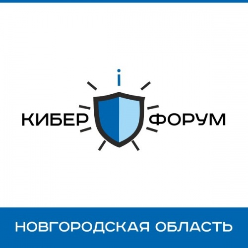 В Великом Новгороде пройдет первый региональный форум по кибербезопасности