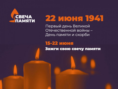 Ежегодная акция «Свеча памяти» пройдет в онлайн-формате и соберет средства на помощь ветеранам Великой Отечественной войны