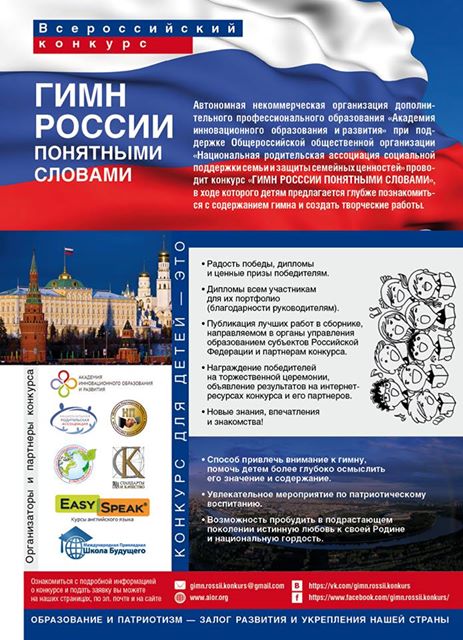 Объявлен старт конкурса «Гимн России понятными словами»