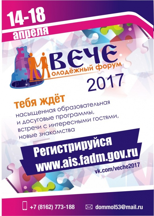 Открыта регистрация на Новгородский областной молодежный форум "Вече - 2017"