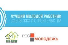Состоялся региональный этап II Всероссийского Конкурса «Лучший молодой работник сферы ЖКХ и строительства»