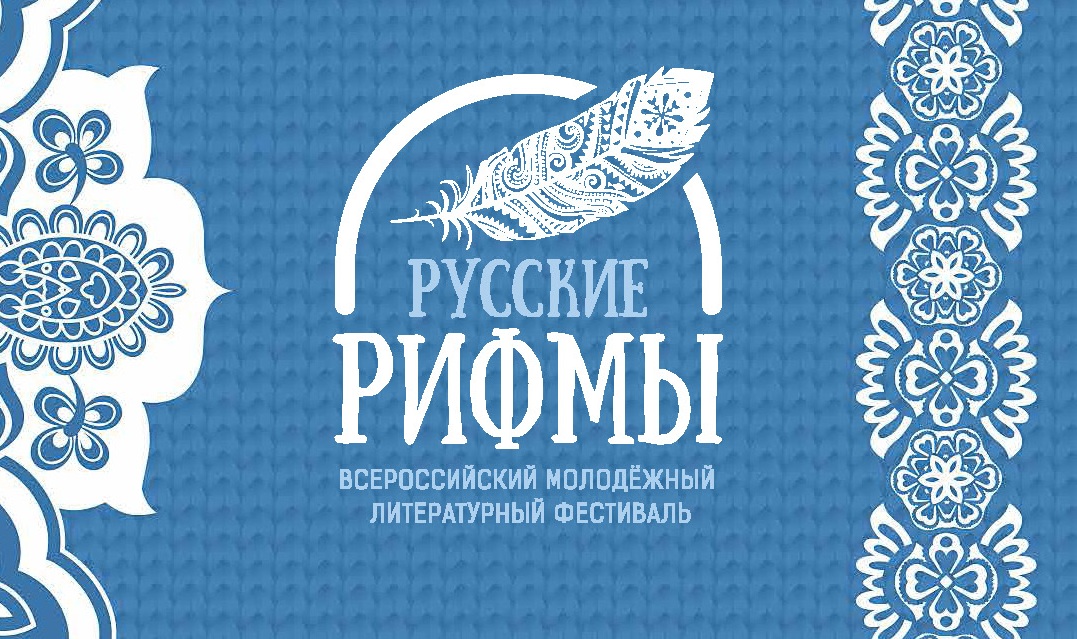4 июня стартовала регистрация на Всероссийский литературный патриотический фестиваль «Русские рифмы» 