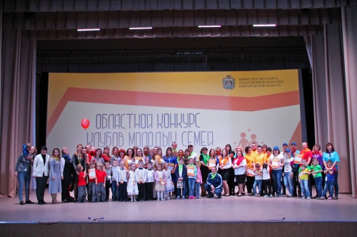 В регионе состоялся областной конкурс клубов молодых семей