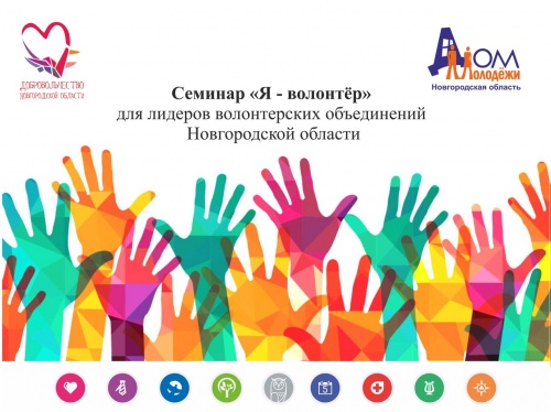 6 марта в Доме молодежи пройдет областной семинар «Я – волонтер» 