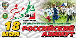 Всероссийские массовые соревнования по спортивному ориентированию «Российский Азимут–2014»