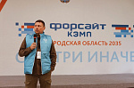 В Валдайском районе стартовал IV региональный форум в формате форсайт-кэмп «Новгородская область 20.35»